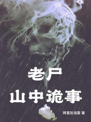 山中老鬼
