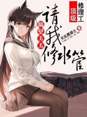 隔壁太太请我修水管钟琳