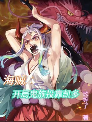 海贼之开局鬼影兵团