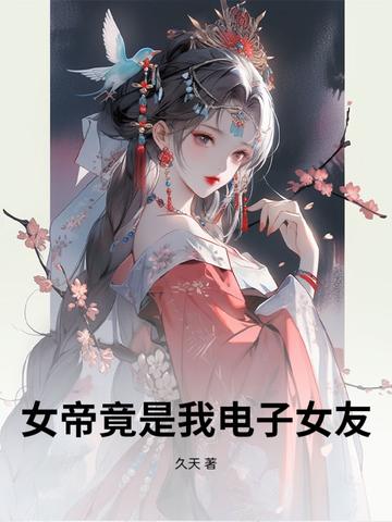 女帝是我女人