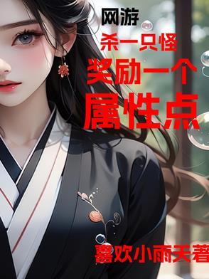 网游之杀怪就变强