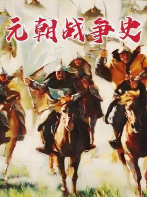 元朝著名战争