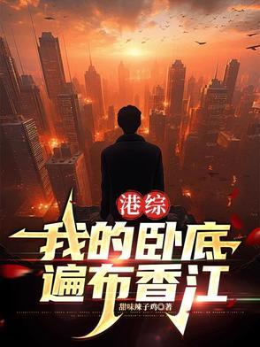 港综卧底成大佬世界