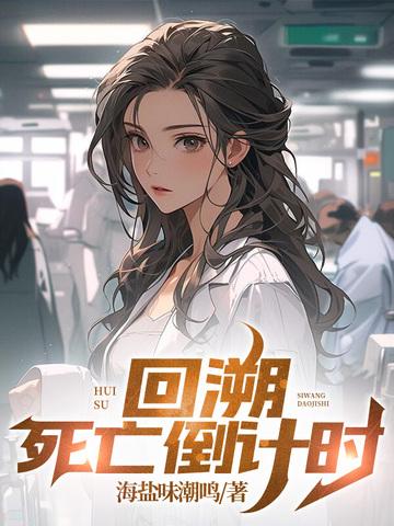 死亡倒计时真的存在吗