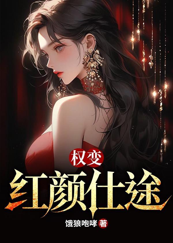 仕途之红颜背后