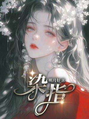 染指电视剧全集观看