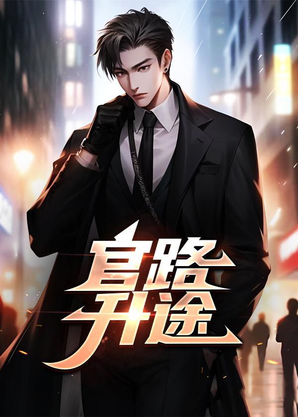 官路升途TXT免费