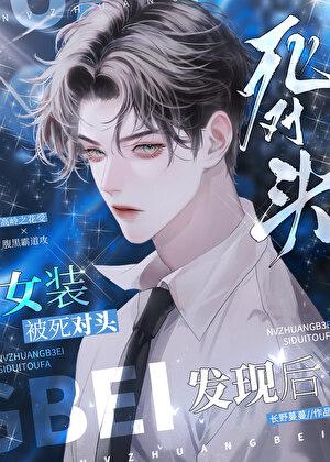 女装被死对头发现后by