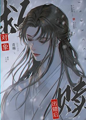 救赎对象出错后by青端免费阅读