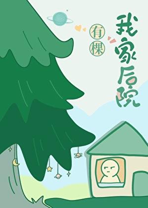 我家后院有棵树 txt
