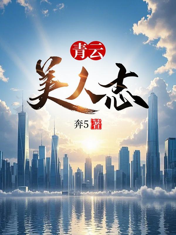 青云美人志刘海川全文免费阅读