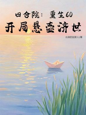 四合院重生60开局悬壶济世起点