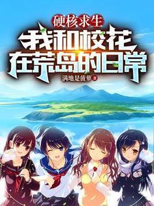 我和校花在荒岛的日常免费全文阅读