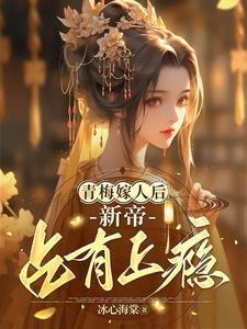 青梅嫁人后新帝占有上瘾书评