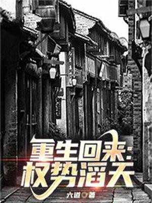 重生回来权势滔天全文免费阅读