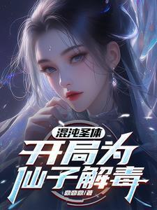 混沌圣体开局为仙子解毒短剧演员表