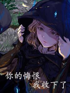 你的悔恨我收下了结局是啥