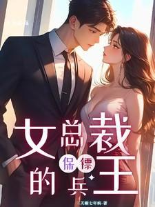 女总裁的兵王保镖有声免费听