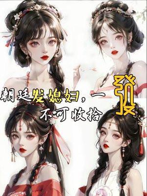 一发不可收拾 君九思