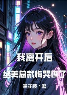 我离开后绝美总裁悔哭惨了免费阅读26