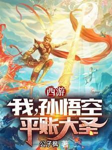 西游我孙悟空出世就是准圣全文免费