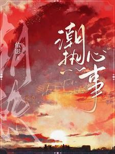 潮热心事笔趣阁无弹窗