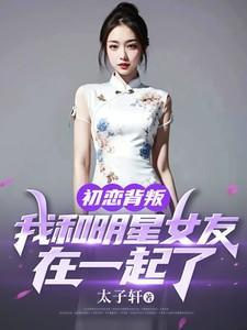 发现女友跟初恋联系