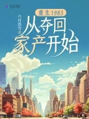 重生回到1983年当