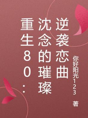 重生80沈冉