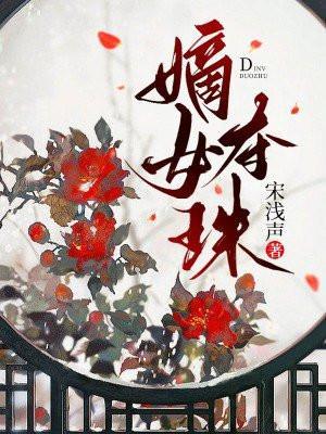 嫡女夺珠动漫