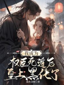 书城阅读我成了权臣的掌中娇