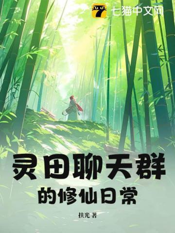 修真聊天群一号灵鬼