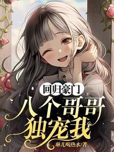 高能预警 八个哥哥团宠我