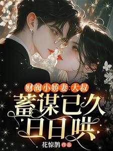 财阀小娇妻笔