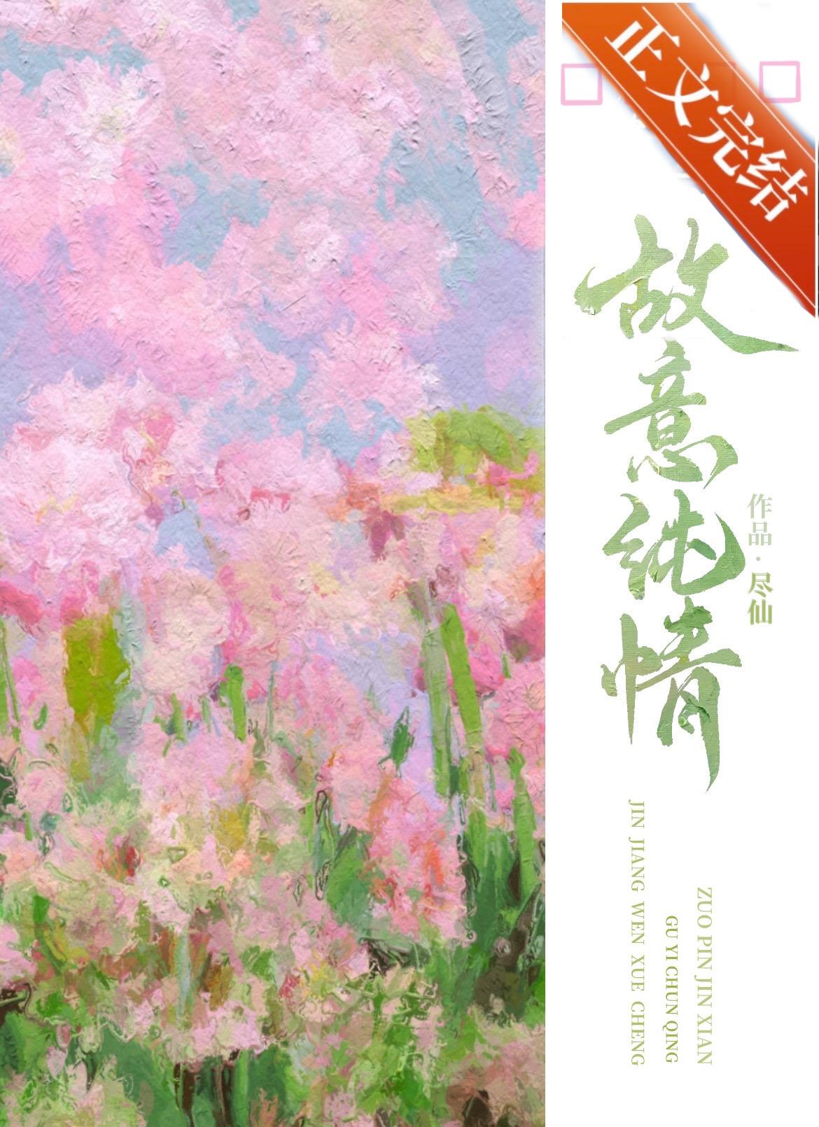 故意纯情 尽仙