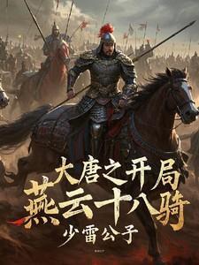 大明开局燕云十八骑