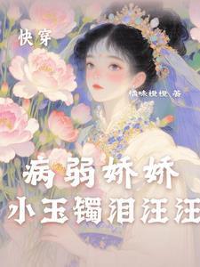 病娇的病弱小仙女快穿