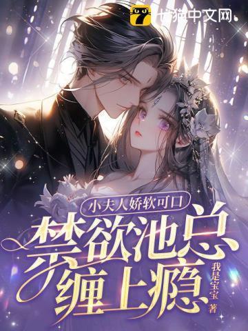 禁欲池总缠上瘾 第12章