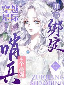 开局绑定4个最强哨兵柳筠