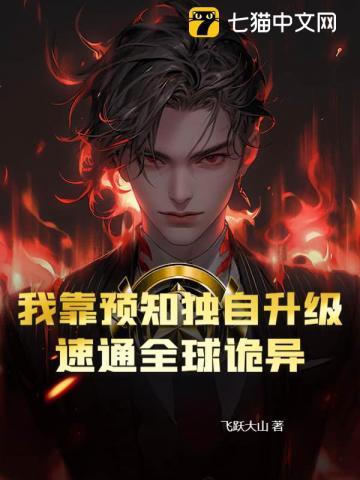 我靠预言渣了大反派