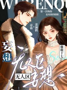 无人区未修改结局