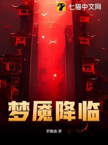 梦魇降临笔趣阁在线阅读
