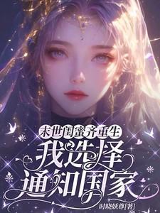 女主闺蜜不好当末世gl