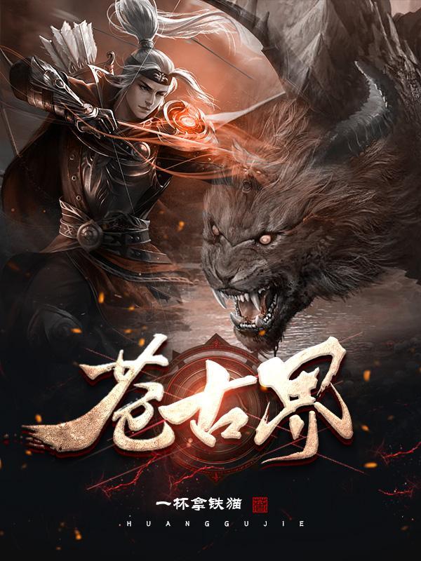 苍古界TXT电子书