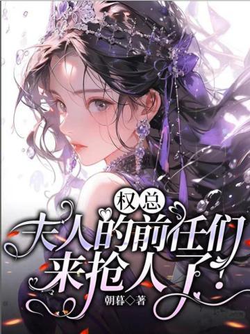 权总夫人的前任们来抢人了短剧