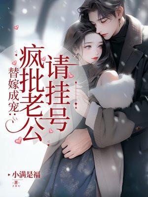 替嫁成宠疯批老公请挂号免费阅读