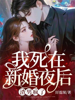 我死后他结婚了