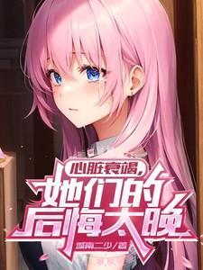 心脏衰竭厉害能活多久
