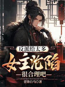 反派女主的结局