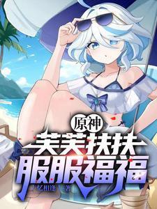 原神开局砸了只芙芙